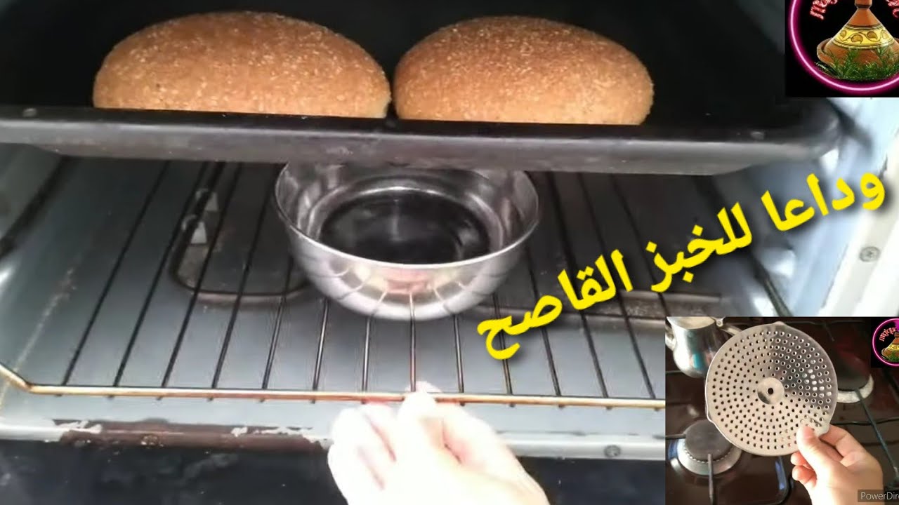 كيجيك الخبز قاصح فالفران؟ عندي لك الحل/ عندك هاد شبكة طحانة مطيشة عندك الحل لمشكل.. ونتي غافلة عليه.