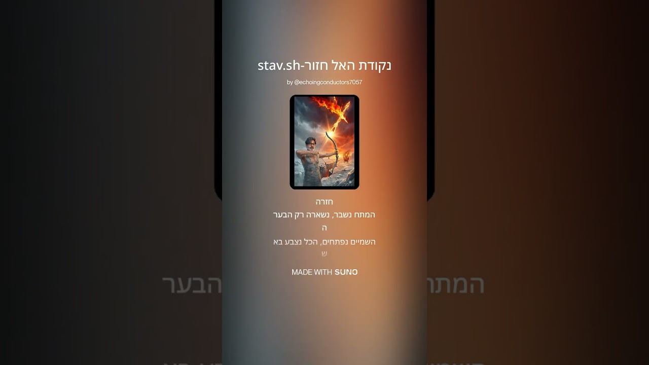 נקודת האל חזור stav sh