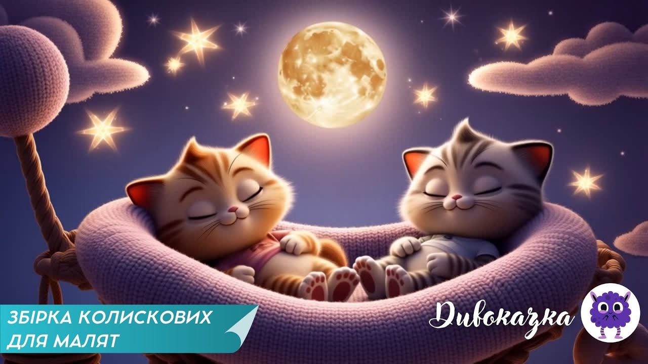 🐱🌙ЗБІРКА КОЛИСКОВИХ ДЛЯ МАЛЯТ | Ніжна музика для сну малюків | Лю-лі, Лю-лі