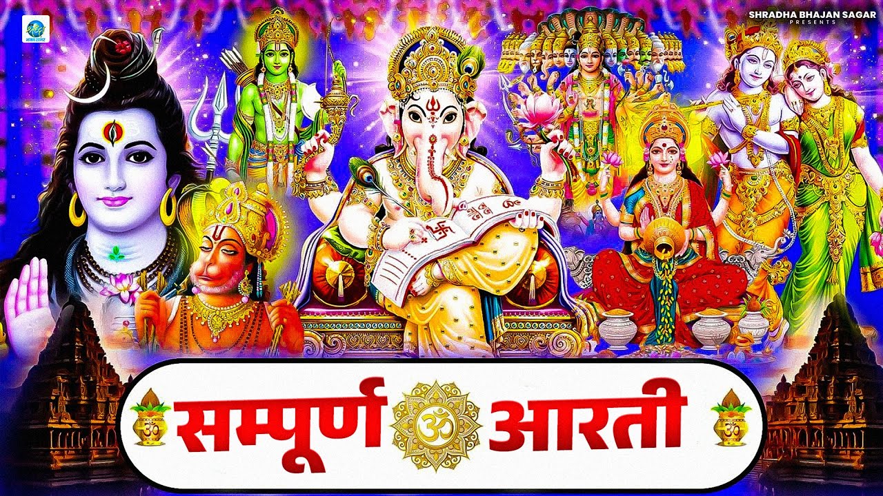 2025 आते ही छा गया ये भजन | संपूर्ण आरती संग्रह | सबसे ज्यादा सुनी जाने वाली आरतियां #aarti 2025