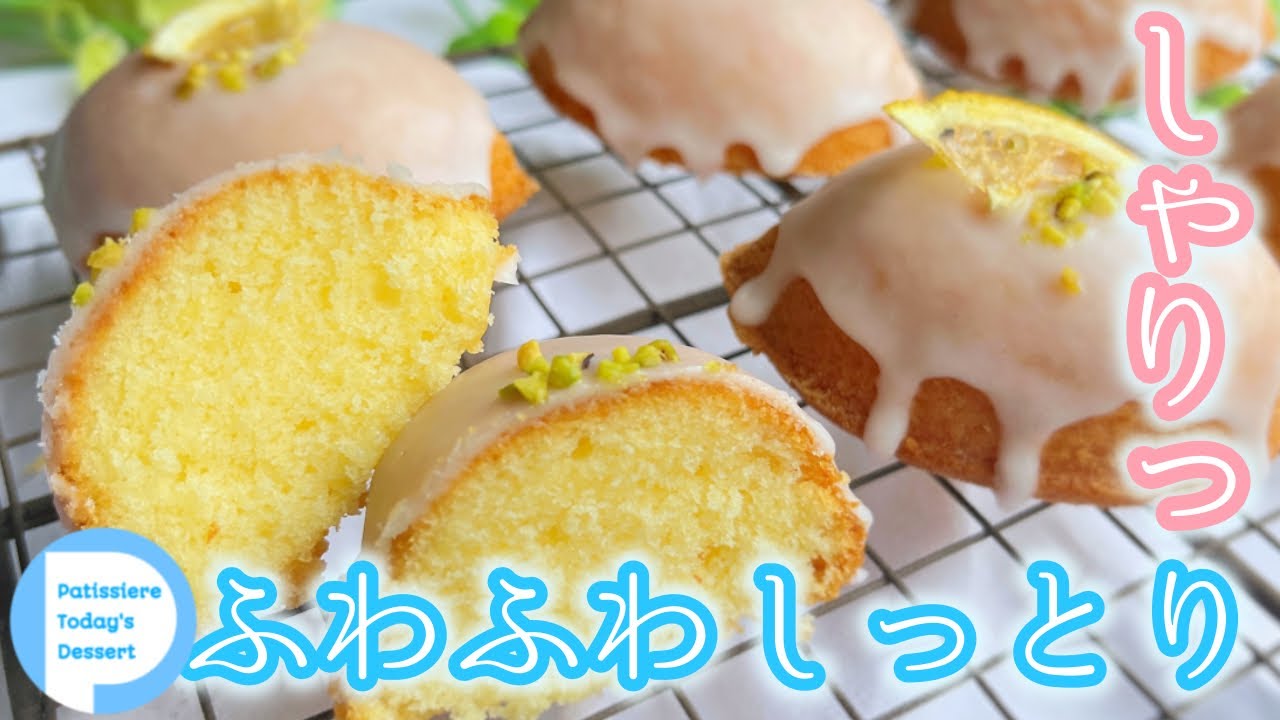 【パティシエ】キュンっと甘酸っぱいアイシングとふわふわしっとりがたまらない♪コロンと可愛いレモンケーキ
