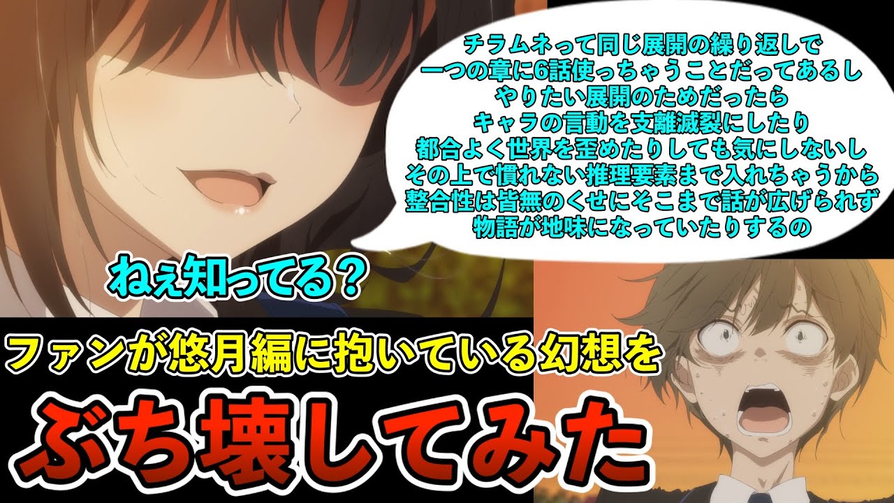 悠月編の問題点を徹底的に洗い出してファンの幻想をぶち壊してみた【千歳くんはラムネ瓶のなか】【チラムネ】【2025年秋アニメレビュー】