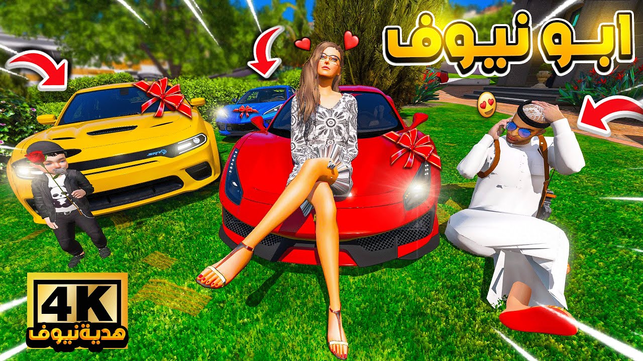 مسلسل ابو نيوف #108 | جبنا لنيوف احلى سيارات هدية لايفوتك 😱🔥!! GTA 5