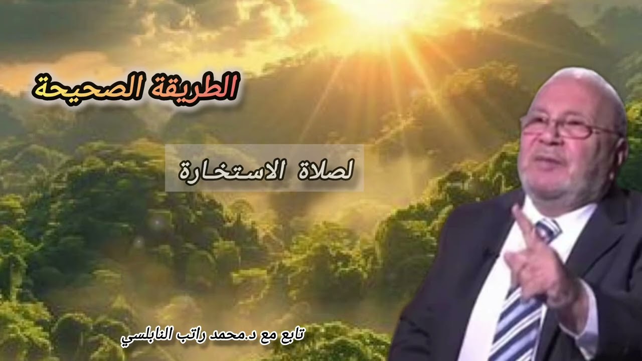 الاستخارة وسيلة للتخلص من الحيرة وطلب العون من الله تعالى في شؤون الحياة،مع د.محمد راتب النابلسي🤲🏻🤍 