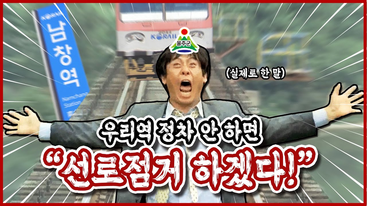 남창역에 기차를 정차시키지 않으면... 선로점거? 정당한 요구인가 핌피인가