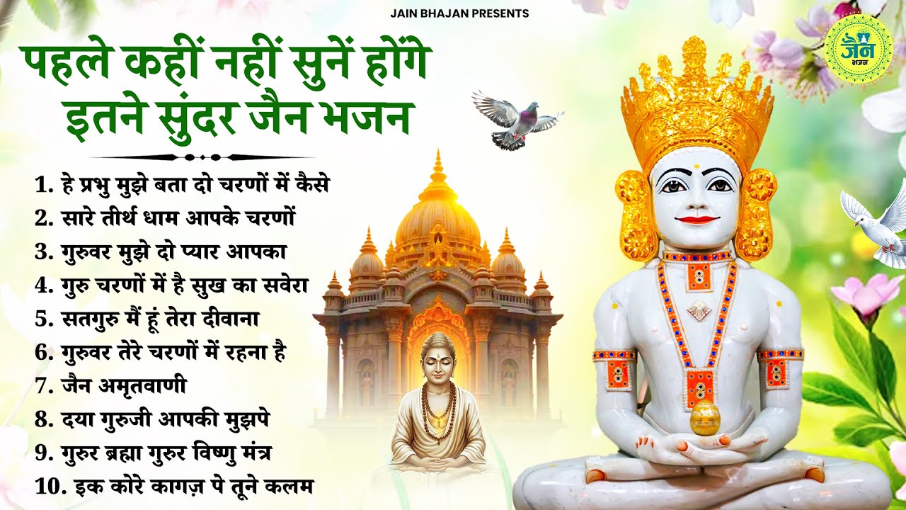 पहले कभी नहीं सुने होंगे ये जैन महावीर के भजन | Namokar Bhajan | णमोकार भजन 2026 | Superhit Bhajan