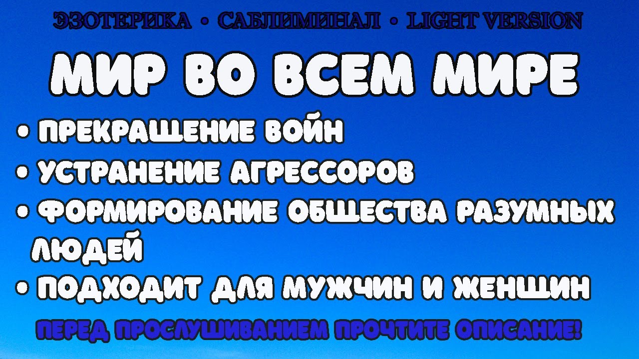Мир во всем мире | Саблиминал | Light Version | Эзотерика