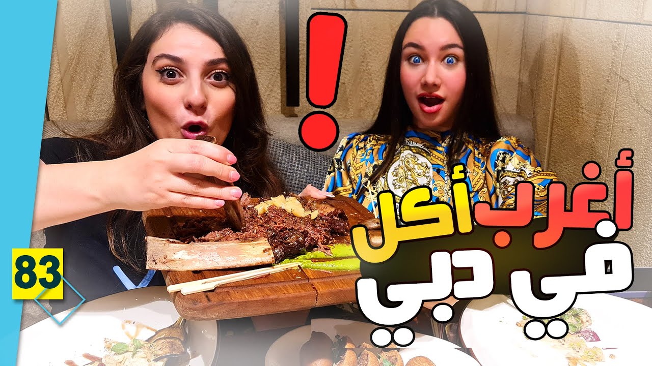 تجربة أغرب أكلات في أرقى مطاعم دبي 🐣🐄