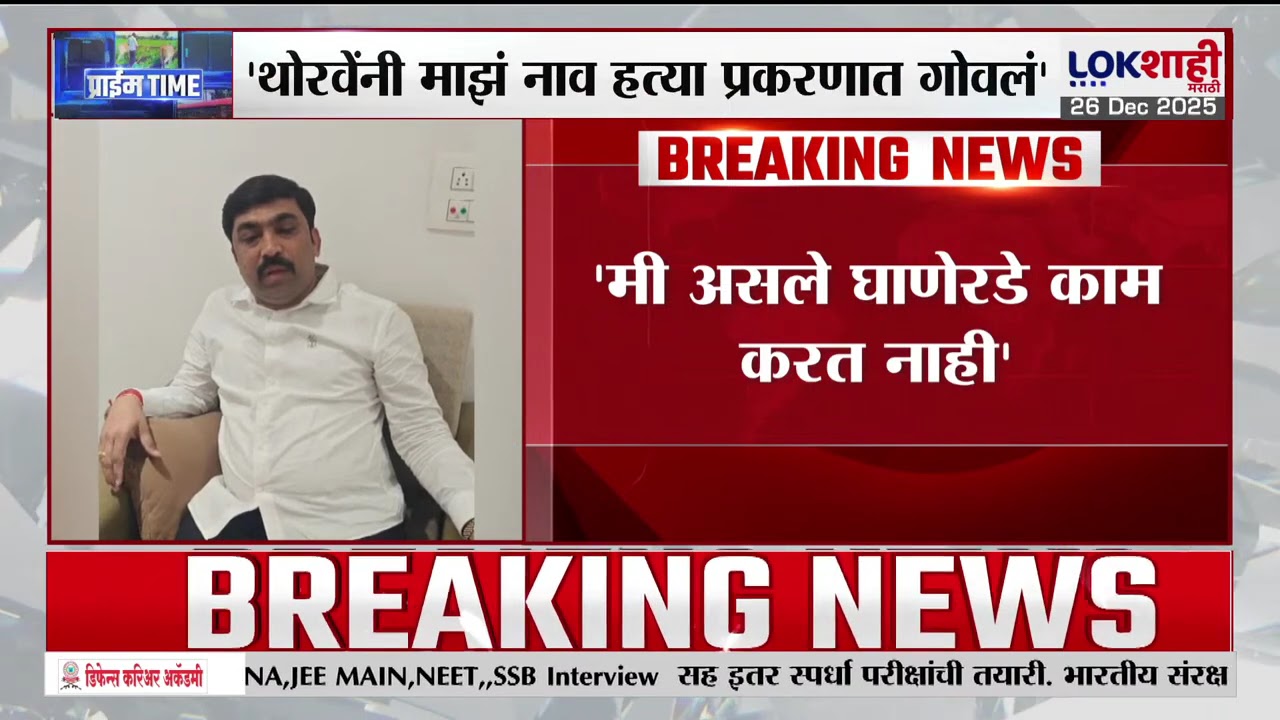 Raigad च्या खोपोलीत नगरसेवकेच्या पतीची हत्या, हत्या प्रकरणी Sudhakar Ghare यांच्यावर गुन्हा दाखल