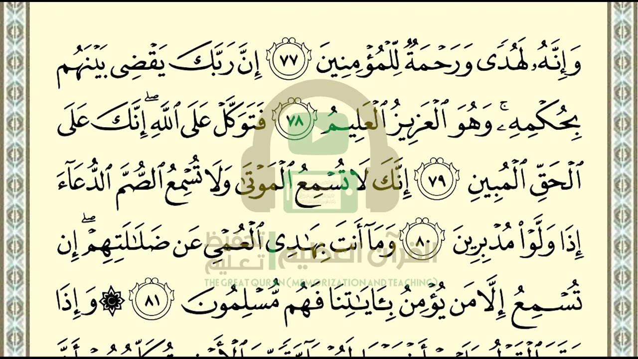 تحفيظ سورة النمل ص 384 بالتكرار والتربيط، ،Memorization of Surat Al Naml p 384, by repetition