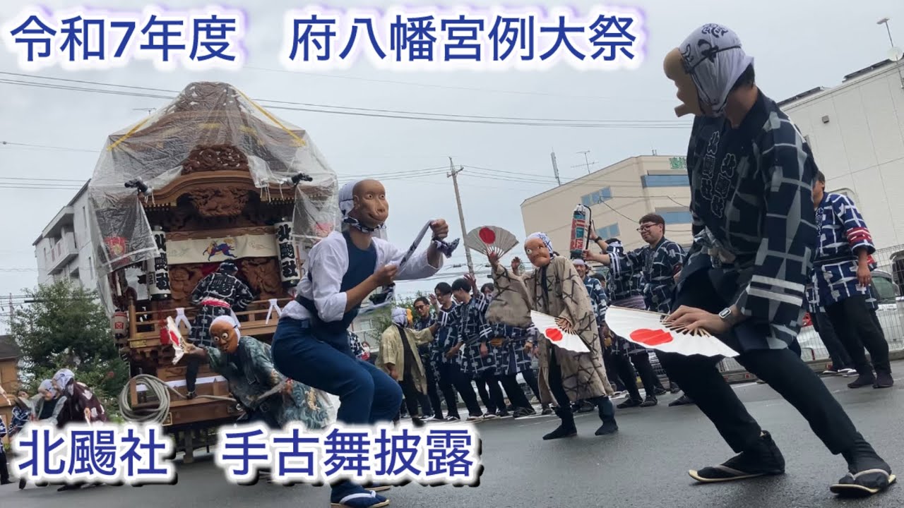 令和7年度　府八幡宮例大祭　北颺社手古舞披露