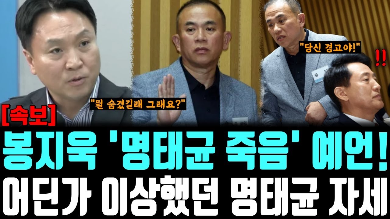 봉지욱 '명태균 죽음' 예언! 어딘가 이상했던 명태균 자세