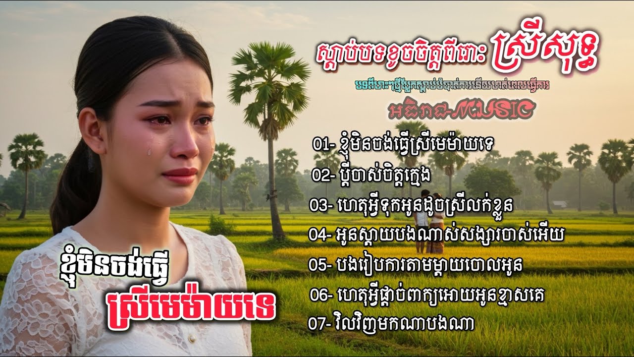 ចម្រៀងចេញថ្មីស្រីសុទ្ធកំសត់ពីរោះៗ💔💔🥀🥀 I ជ្រើសរើសបទស្រី 2025 វ៉ុល VoI 01 Khmer Bolero [អធិរាជMusic]