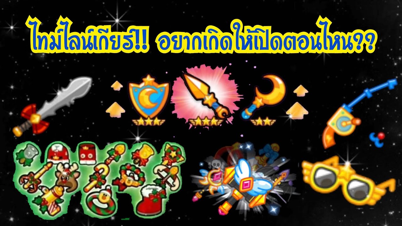 LINE Rangers - ไทม์ไลน์เกียร์!! อยากเกิดให้เปิดเกียร์ตอนไหนดี??