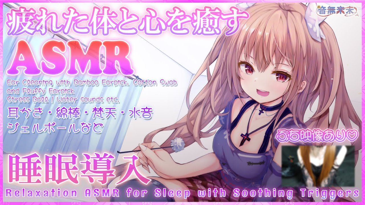 【ぷち映像付き公開収録】疲れた体と心を癒す睡眠導入ASMR♡耳かき,綿棒,梵天,ジェルボール,水音など/Relaxation ASMR for Sleep【Oct. 22, 2025】
