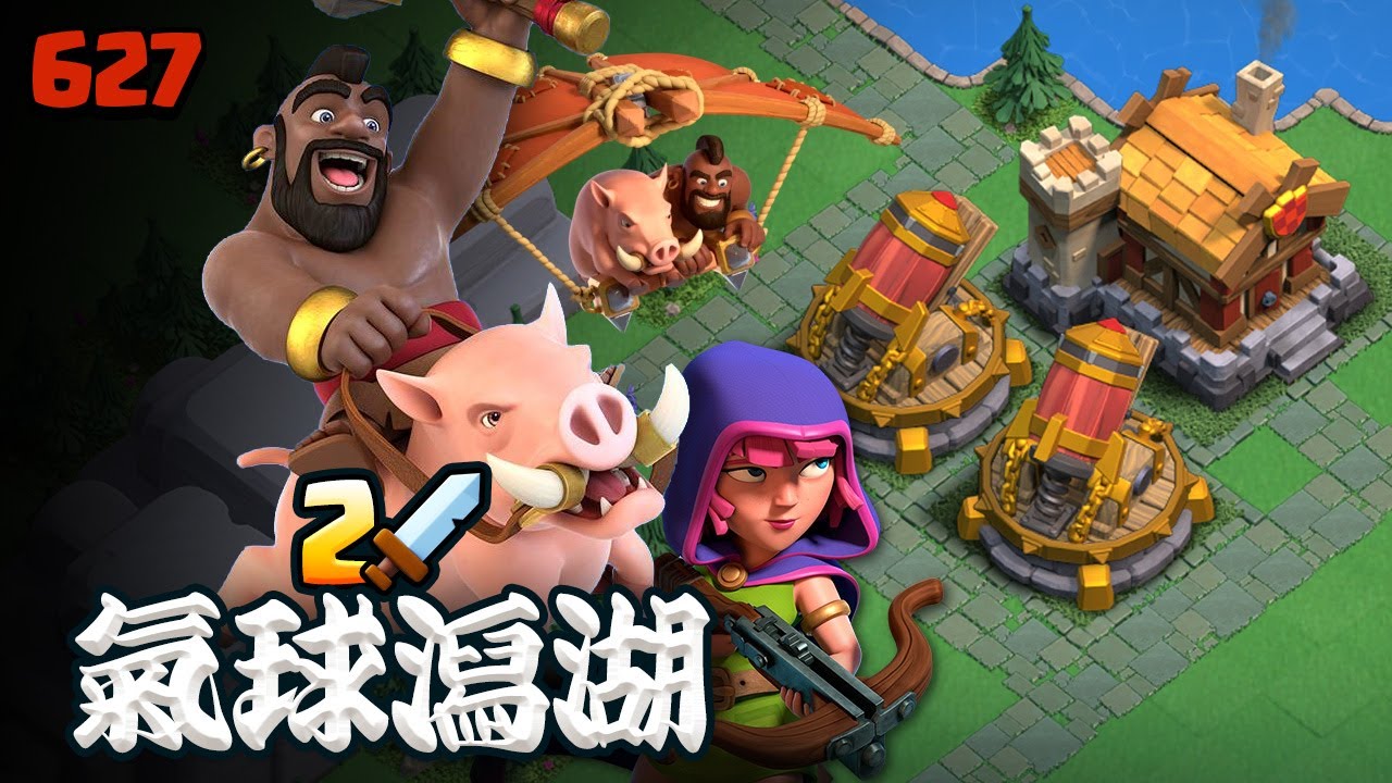 [首都8本]弓箭豬2攻推平氣球潟湖-突襲周末【COC烏龜627】
