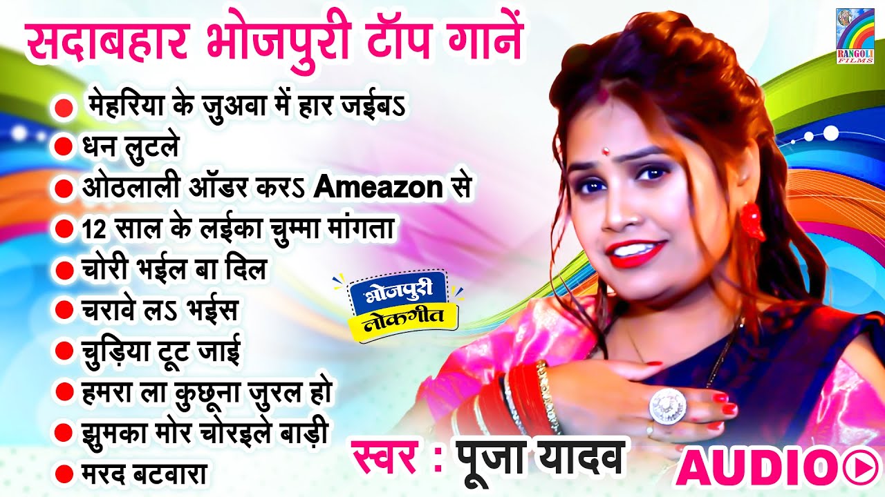 2024 का सारे हीट गानें एक साथ | Top 10 Bhojpuri Hit Songs Jukebox | Pooja Yadav | Nonstop Songs 2024