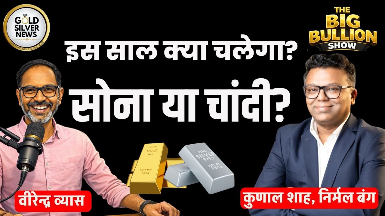 इस साल क्या चलेगा सोना या चांदी, निर्मल बंग के कुणाल शाह की राय The Big Bullion Show #gold #silver