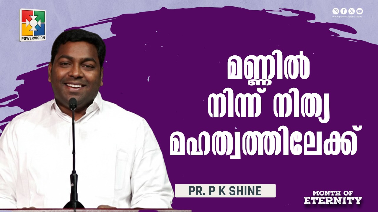 മണ്ണിൽ നിന്ന് നിത്യ മഹത്വത്തിലേക്ക്  | Pr. P K Shine | Month of Eternity | Powervision TV