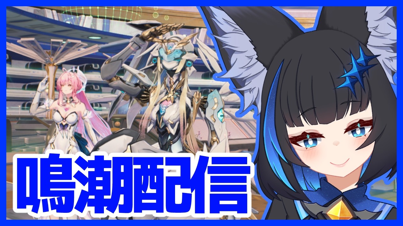 【鳴潮】デイリーやったり！鎮まれ！嵐の大移動やったり！！　＃276　#Vtuber