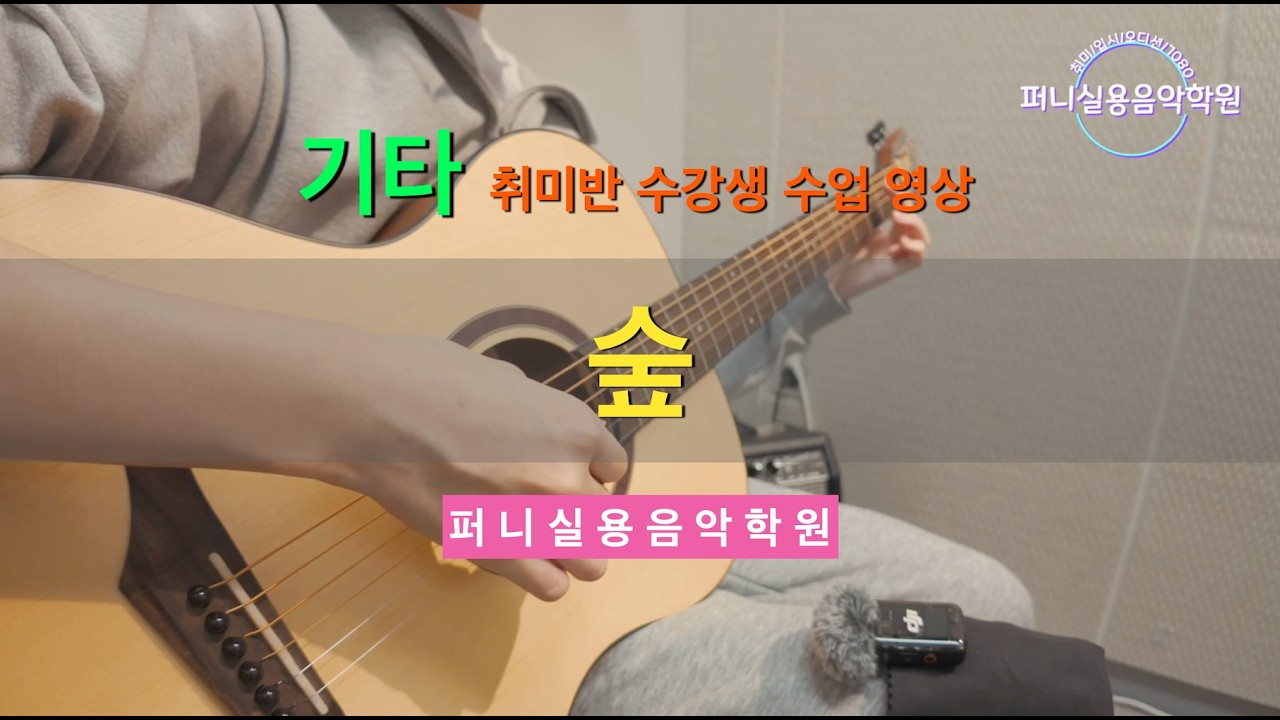 대곡 파주 퍼니실용음악학원 기타 취미반 회원님 수업 영상 최유리-숲 통기타 연주