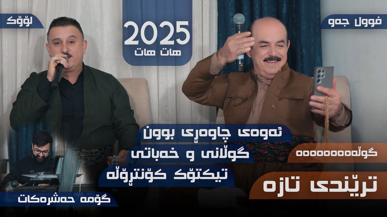 Karwan Xabati W Karim Gulani ( Shty Shaz ) Danyshtni Rozhay Haji Baxtyar