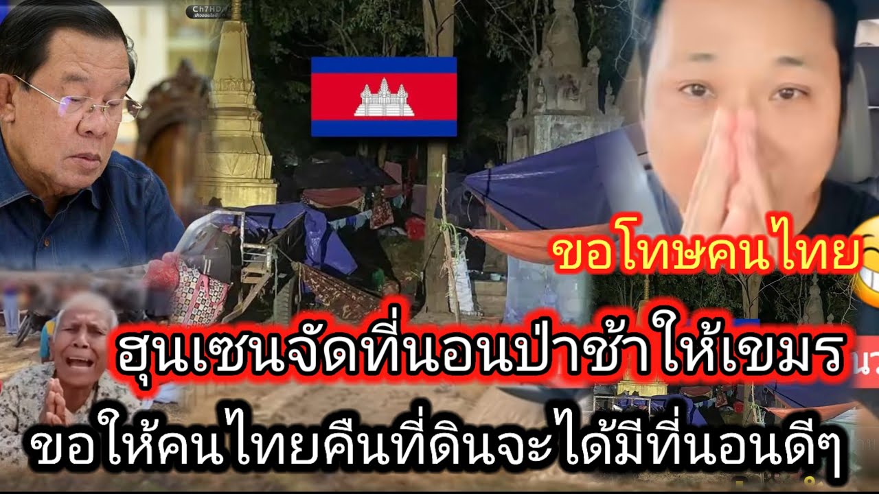 ว้าวสาวลาวตกใจ"ไม่คิดว่าผู้นำเขมรจะให้ประชาชนไปนอนที่ป่าช้า"ไม่มีที่นอนแล้วเพราะคนไทยเอาที่ดินคืน