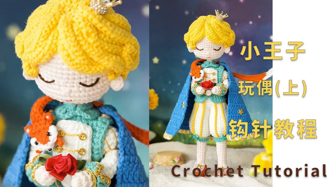 苏苏姐家小王子玩偶钩针编织新手视频教程 1 | Crochet Amigurumi The Little Prince Pattern Tutorial