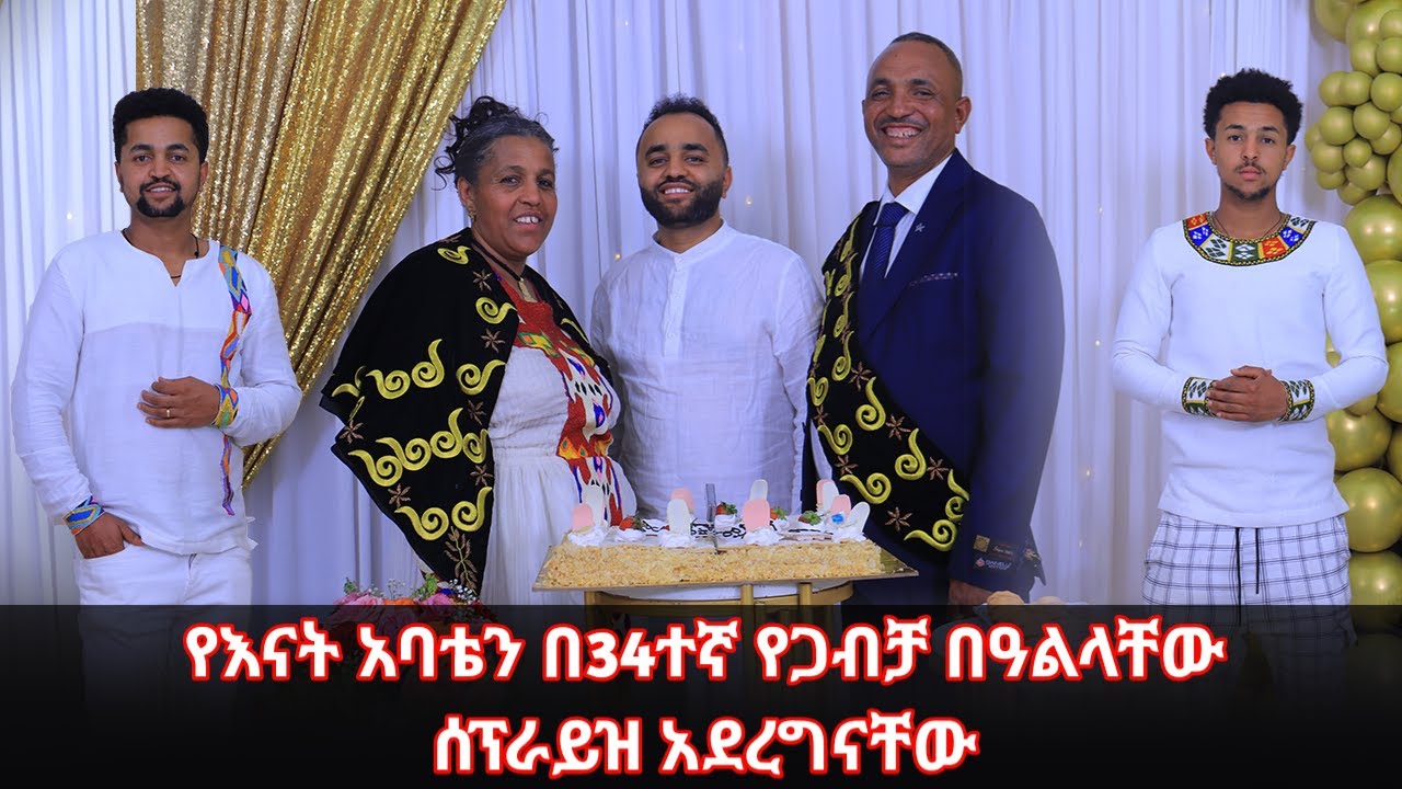 የእናት አባቴን የ34ተኛ የጋብቻ በዓልላቸውን ሰፕራይዝ አደረግናቸው