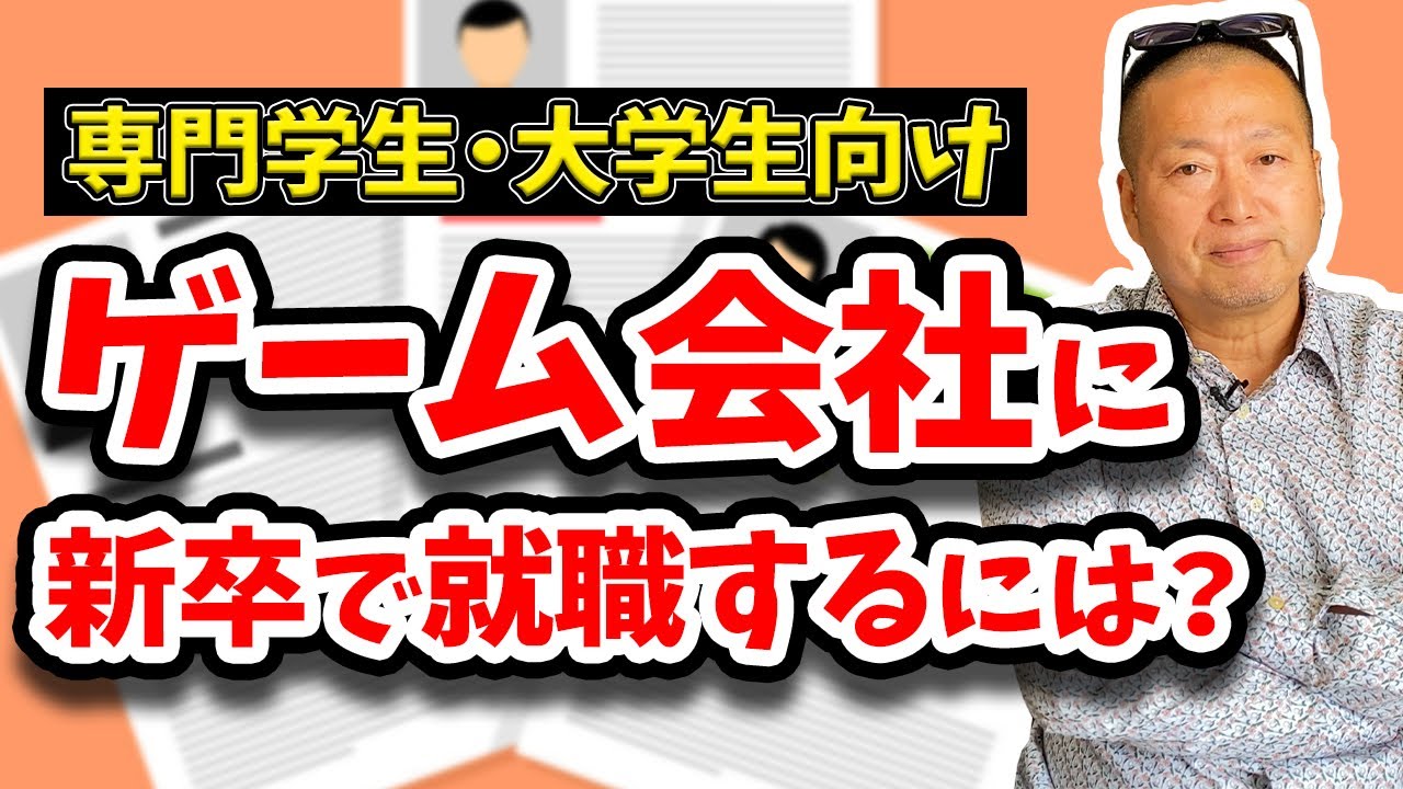 【ゲーム業界】才能の無い子が有名ゲーム会社に就職するには？(大手・中小企業)