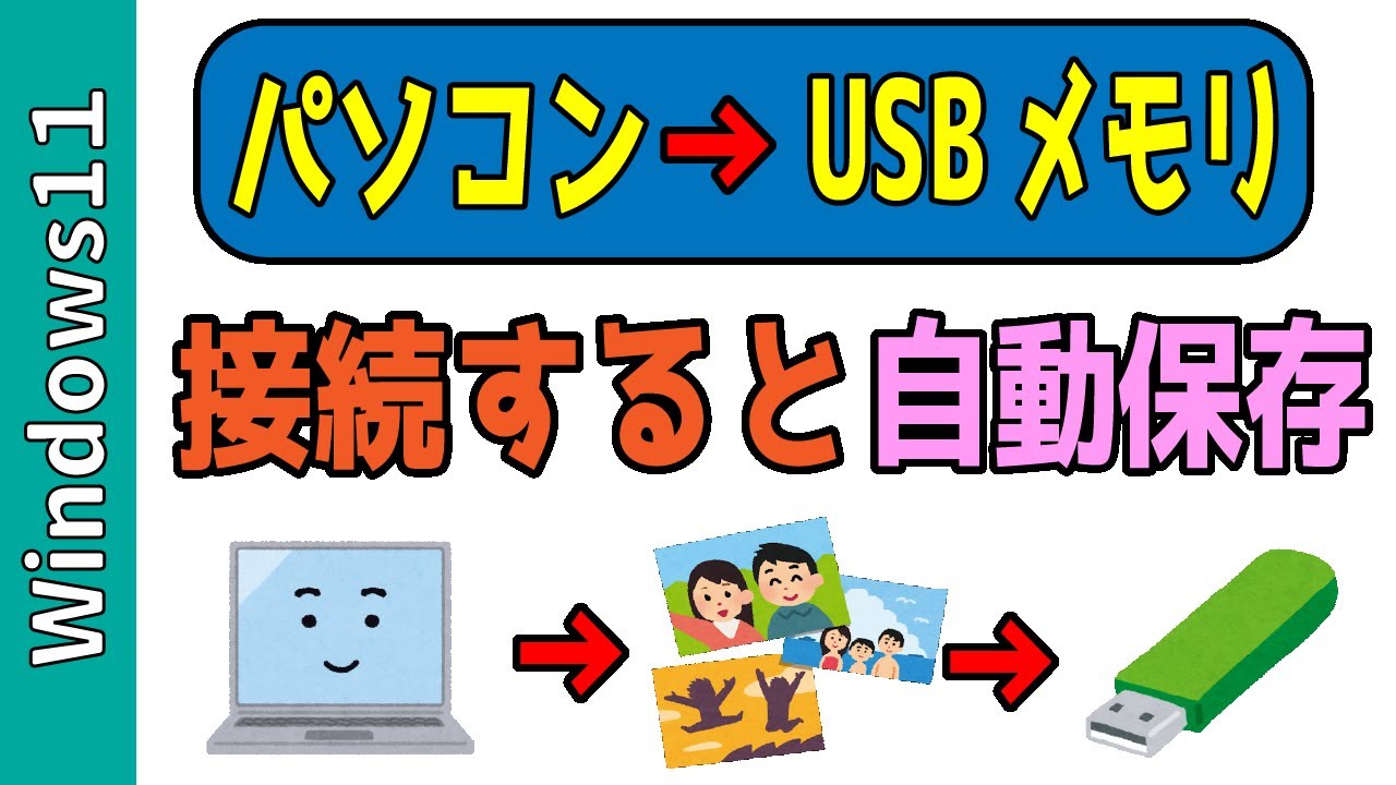 【Windows11】USBメモリを挿すだけ！フォルダを自動バックアップ方法