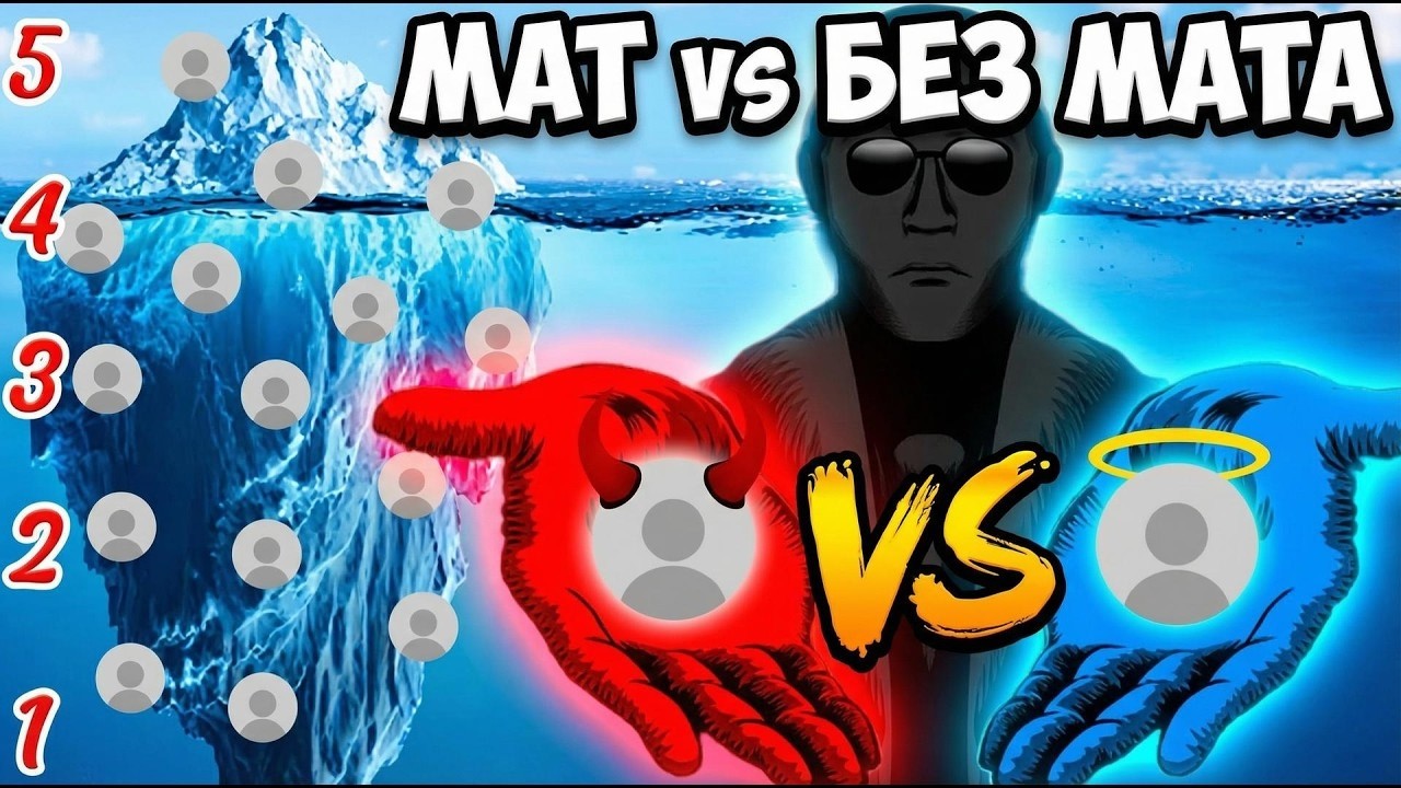 Самое ужасный канал с матом VS Самое прекрасный канал без мата, 13 Ютубе популярные..