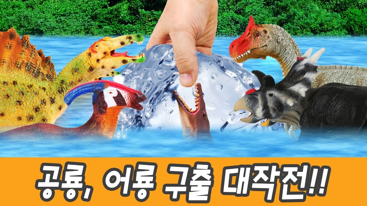 한국어ㅣ공룡 구출 대작전!! 공룡 및 어룡 이름 맞추기, 공룡만화, 컬렉타 #129ㅣ꼬꼬스토이