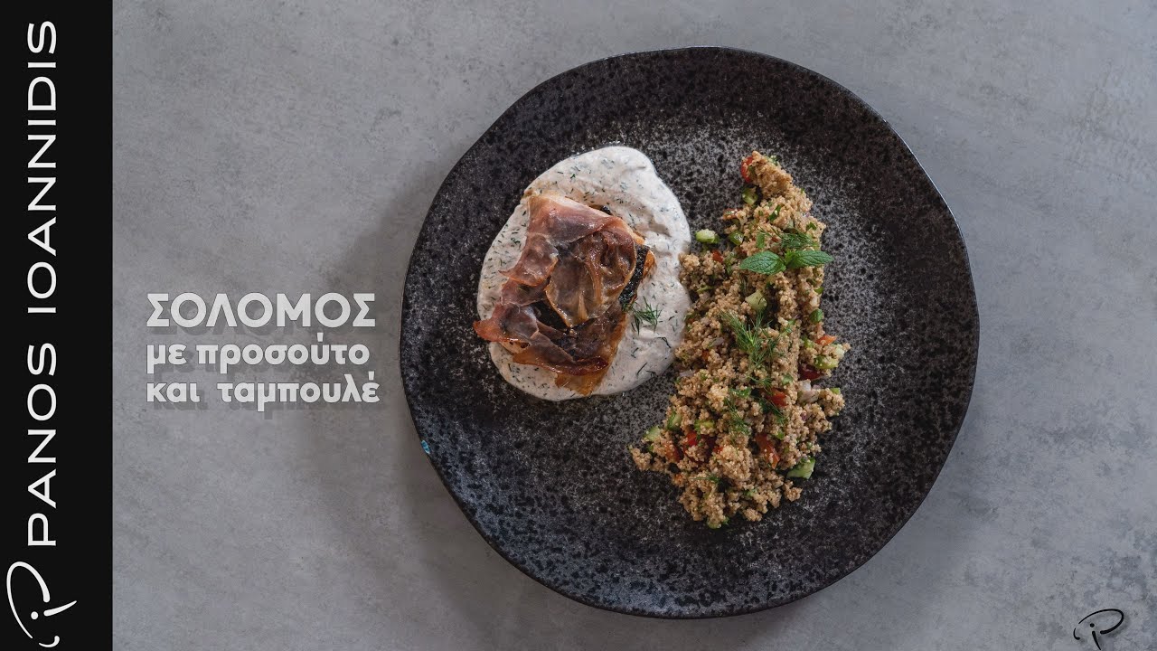 Σολομός με Προσούτο και Ταμπουλέ  | Master Class By Chef Panos Ioannidis