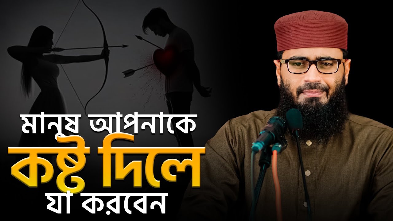 মানুষ আপনাকে ক/ষ্ট দিলে যা করবেন। আবরারুল হক আসিফ। নতুন ওয়াজ ২০২৫ 
