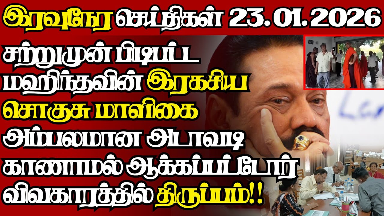 இலங்கையின் இன்றைய 23.01.2026 இரவுநேர பிரதான செய்திகள்|09.30PM |Today#JaffnaNews|  @jaffnagallery ​