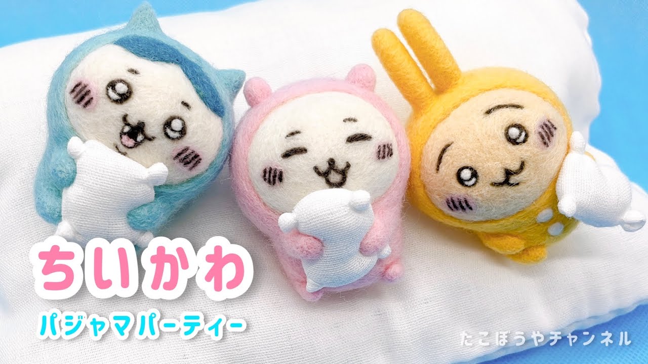 【ちいかわ】パジャマパーティーしてる3匹作ってみた【羊毛フェルト】needlefelting 