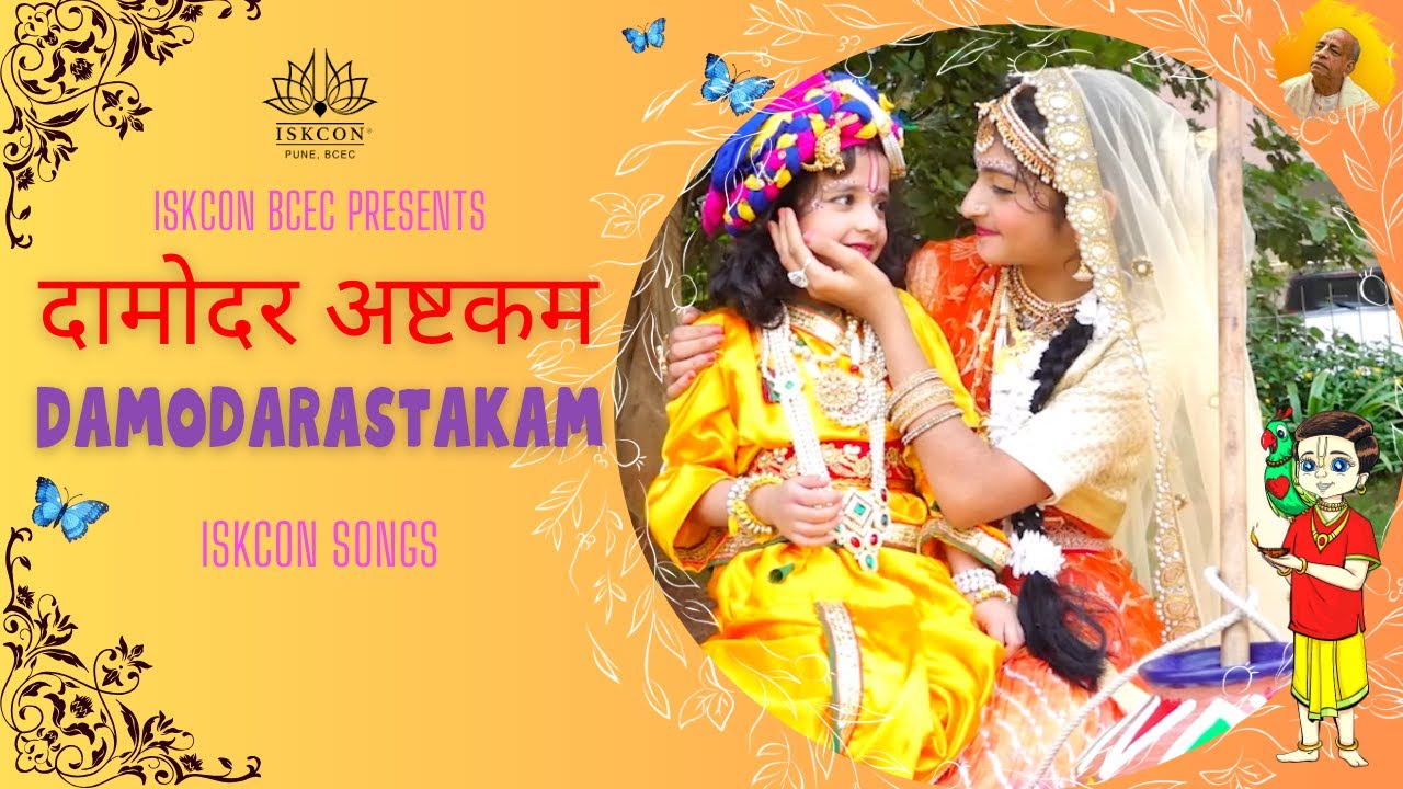 Kartik Maas 2025! Damodar Lila! Damodarstakam | मनमोहक दामोदर अष्टकम |  ISKCON SONG | ISKCON Kids