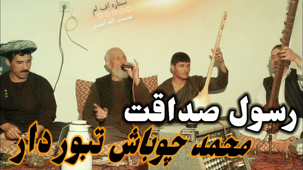 محمد چوباش و عبدالرسول صداقت آوازنده مست دنبوره تبور دار 📼🎤🪕🎻📼🎤🎤🎤📼
