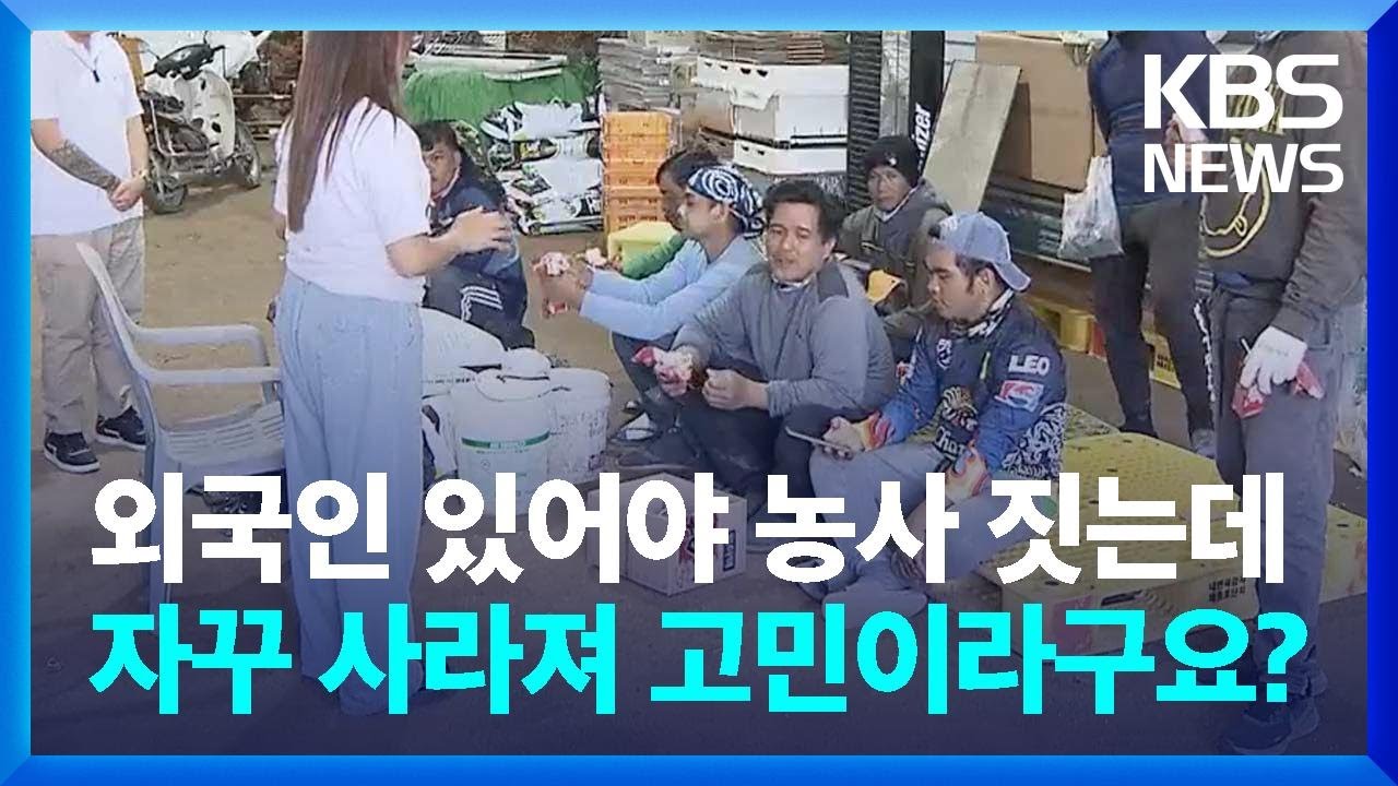 '외국인근로자 이탈률 0%'…강원 홍천의 자랑, 비결은? / KBS  2024.06.26.