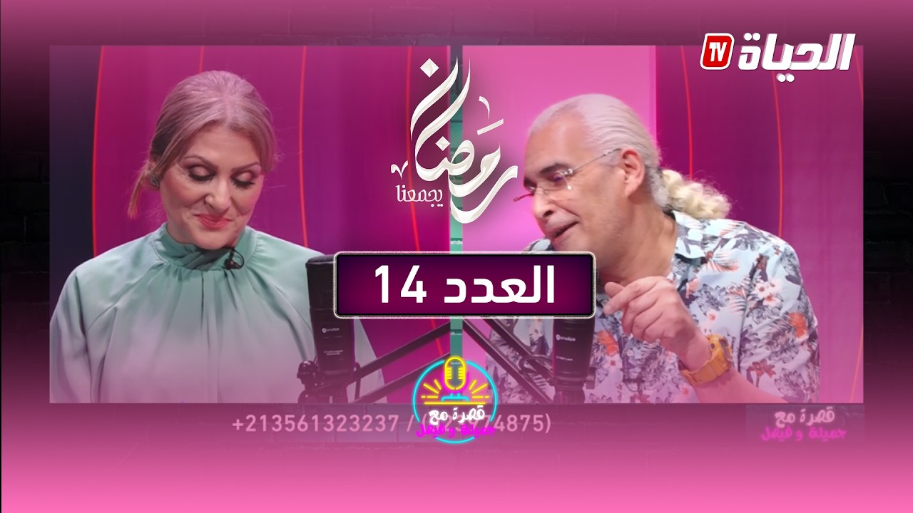 العدد 14 - قصرة مع جميلة وفيصل