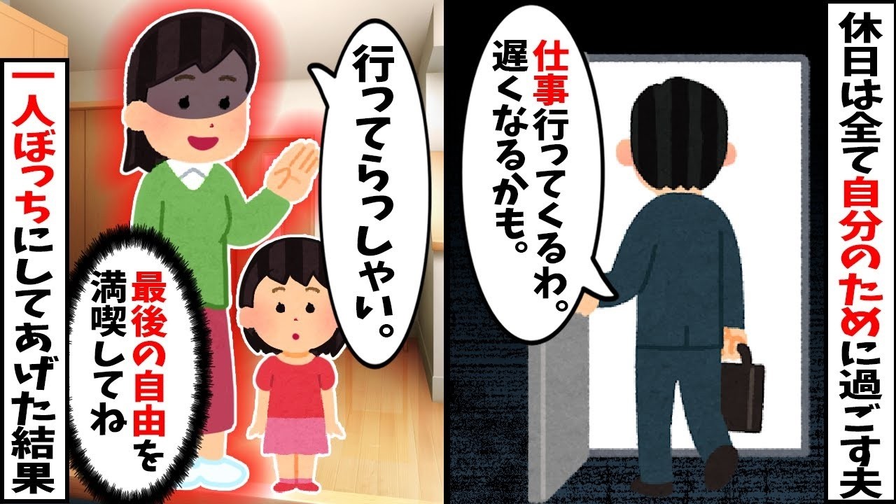 【2chスカッと】休日は「俺の自由だｗ家族は邪魔」と一人で遊び回る夫。私「お望み通り一人にしてあげるｗ」→家中の全財産と子供を連れて消えた結果ｗ絶望した夫からの鬼電がヤバいｗ【修羅場】【因果応報】