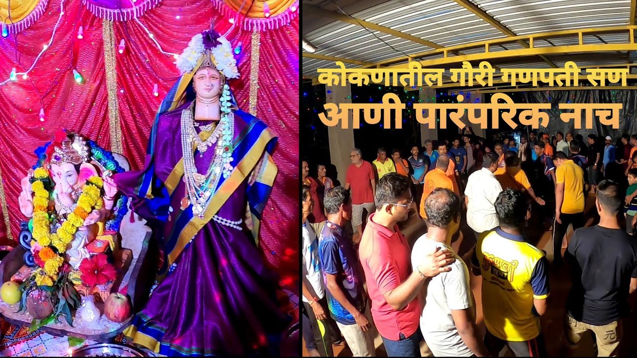कोकणातील गौरी गणपती सण || कोकणातील पारंपरिक नाच || आमच्या घरी आल्या गौरी ||@AbhishekGarateVlogs1511