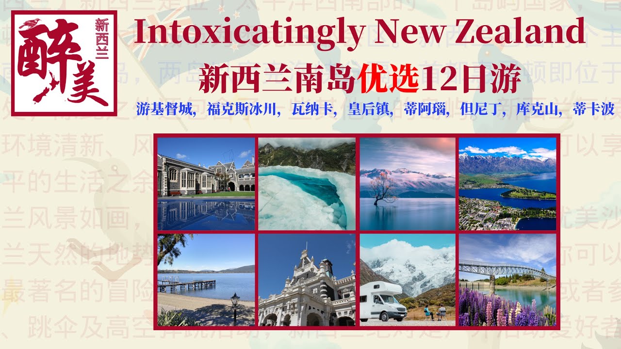 醉美新西兰南岛12天优选之旅/基督城/福克斯冰川/瓦纳卡/皇后镇/蒂阿瑙/但尼丁/库克山/蒂卡波