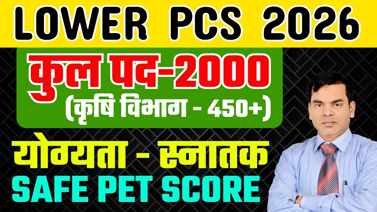 UPSSSC भर्ती अपडेट/Lower PCS/ कुल पद 2000/PET स्कोर/योग्यता- स्नातक/कृषि/पूर्ति निरीक्षक/EAA Kanpur