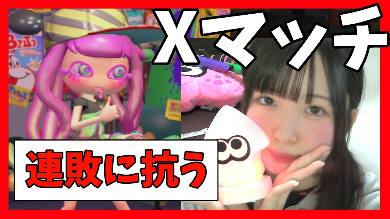 17連勝後のXマッチです。【スプラトゥーン３】