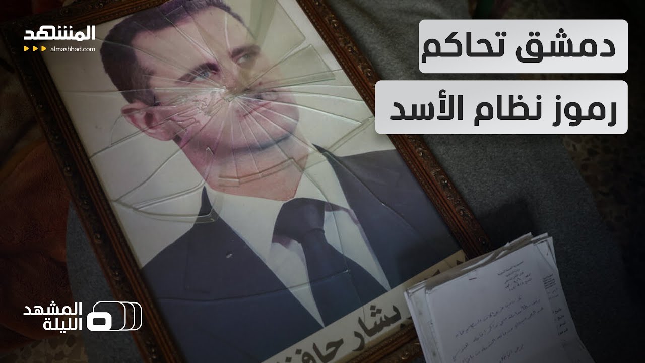 بينهم عاطف نجيب والمفتي أحمد بدر الدين حسون.. إحالة 4 من كبار مسؤولي نظام الأسد للقضاء