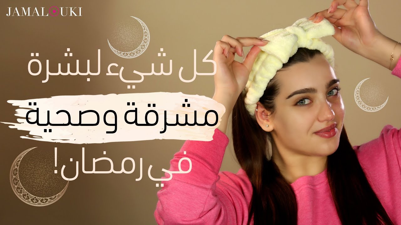 الاهتمام بالبشرة في رمضان| فوائد حمام البخار+ تنظيف عميق+ ماسك طبيعي | مع نجلا