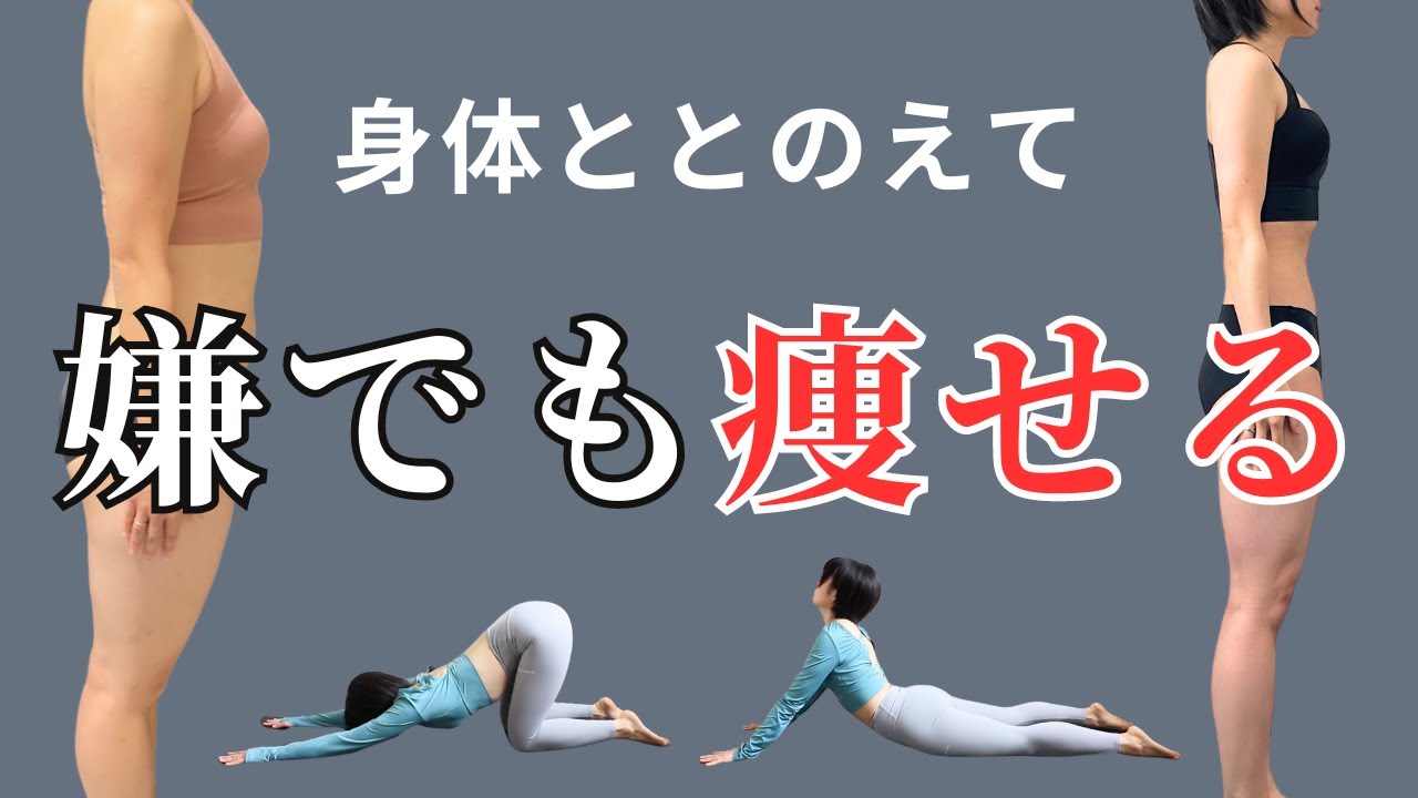 寝る前1回やるだけで全身がスッキリする痩せストレッチ【ダイエット】