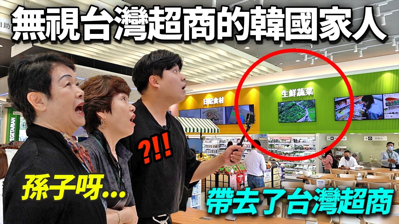 生氣問旅行時幹嘛去逛超商的韓國家人們，帶去讓人嚇到掉下巴的台灣超商的話…